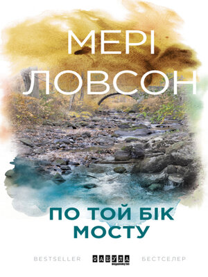cover image of По той бік мосту